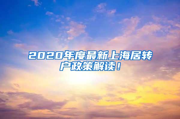 2020年度最新上海居转户政策解读！