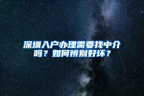 深圳入户办理需要找中介吗？如何辨别好坏？