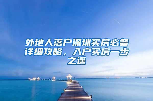 外地人落户深圳买房必备详细攻略，入户买房一步之遥