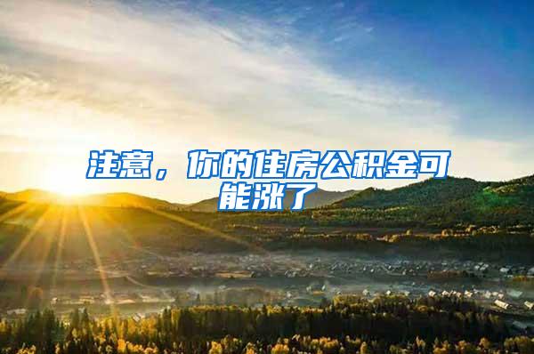 注意，你的住房公积金可能涨了