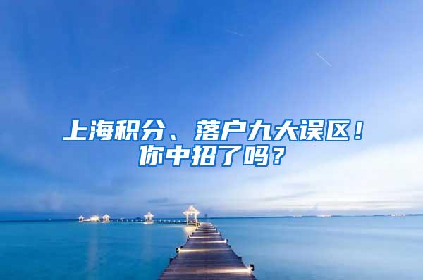 上海积分、落户九大误区！你中招了吗？