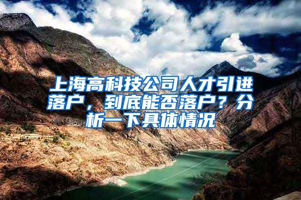 上海高科技公司人才引进落户，到底能否落户？分析一下具体情况