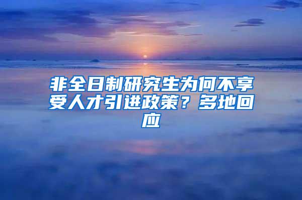 非全日制研究生为何不享受人才引进政策？多地回应