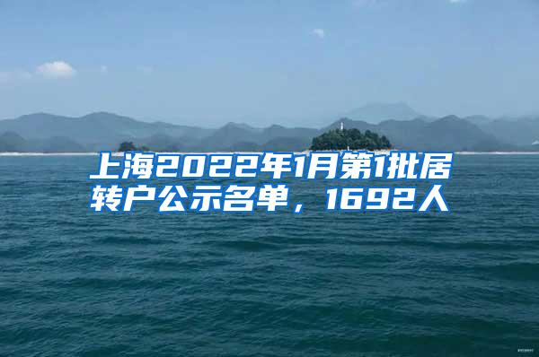 上海2022年1月第1批居转户公示名单，1692人