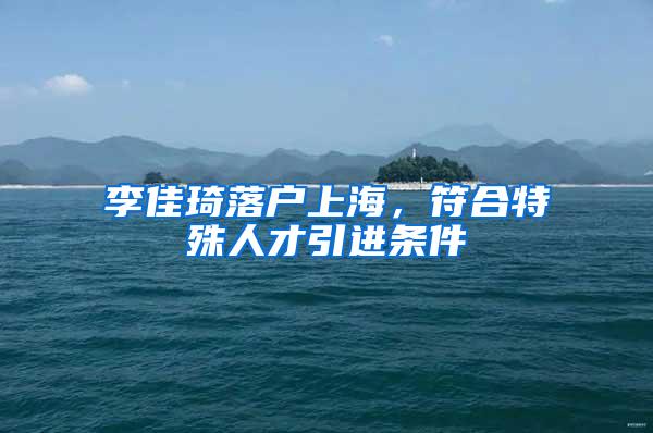 李佳琦落户上海，符合特殊人才引进条件