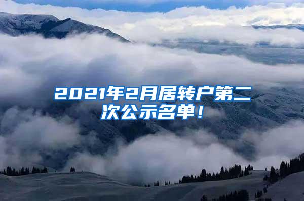 2021年2月居转户第二次公示名单！