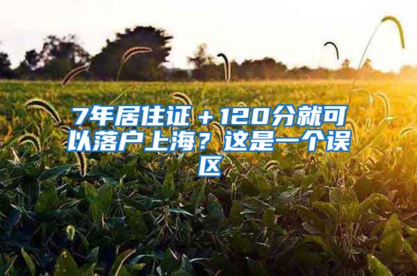 7年居住证＋120分就可以落户上海？这是一个误区