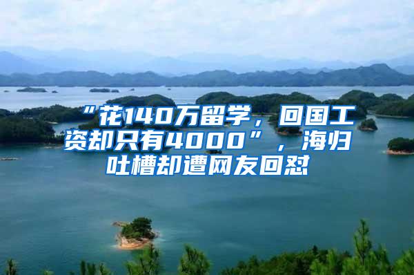 “花140万留学，回国工资却只有4000”，海归吐槽却遭网友回怼