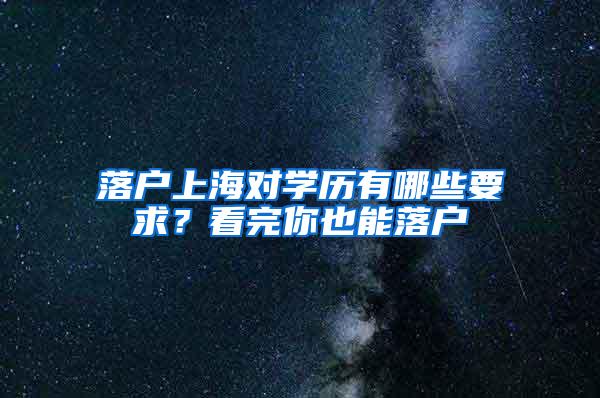 落户上海对学历有哪些要求？看完你也能落户