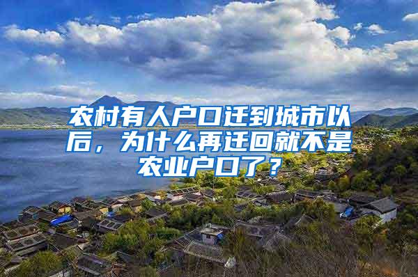 农村有人户口迁到城市以后，为什么再迁回就不是农业户口了？