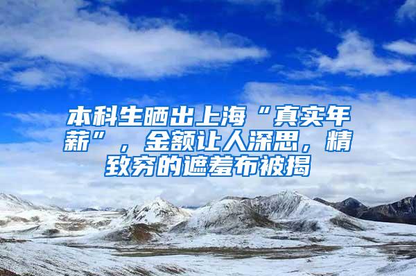 本科生晒出上海“真实年薪”，金额让人深思，精致穷的遮羞布被揭