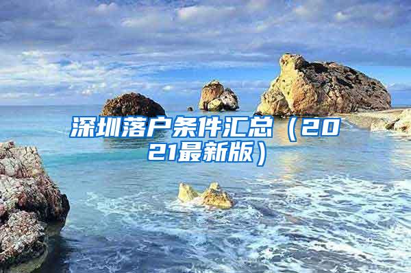 深圳落户条件汇总（2021最新版）