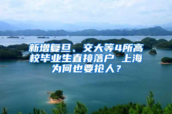 新增复旦、交大等4所高校毕业生直接落户 上海为何也要抢人？