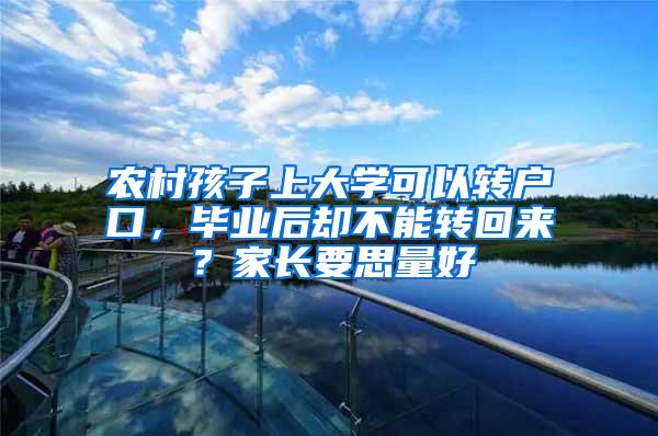 农村孩子上大学可以转户口，毕业后却不能转回来？家长要思量好