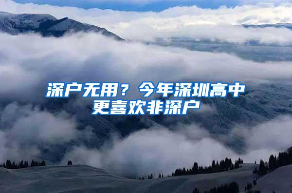 深户无用？今年深圳高中更喜欢非深户