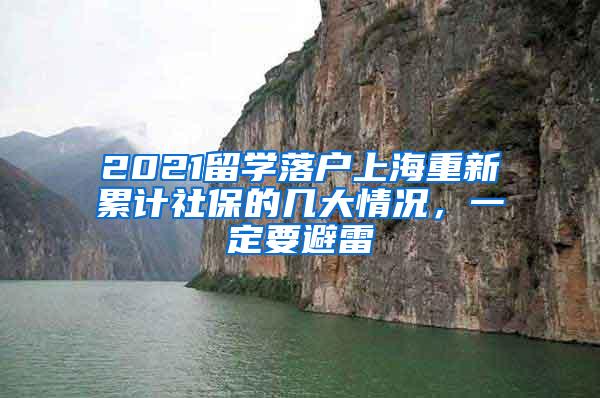 2021留学落户上海重新累计社保的几大情况，一定要避雷