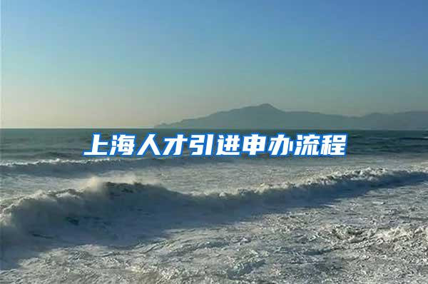 上海人才引进申办流程