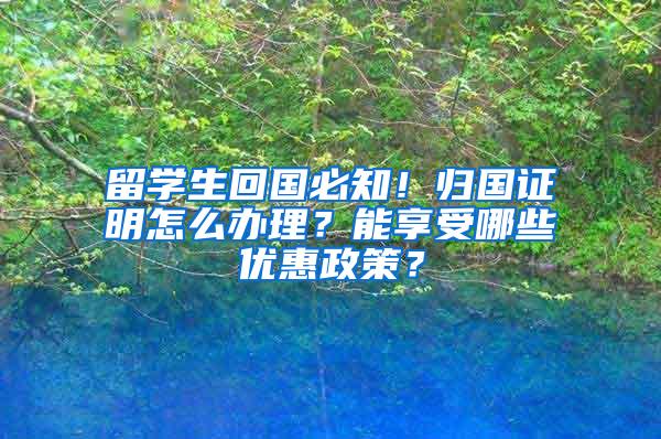 留学生回国必知！归国证明怎么办理？能享受哪些优惠政策？