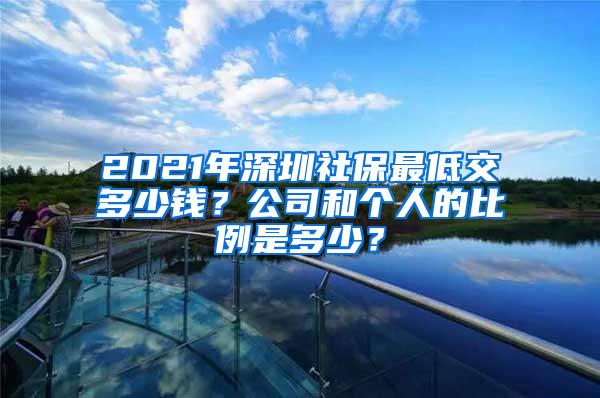 2021年深圳社保最低交多少钱？公司和个人的比例是多少？