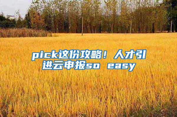 pick这份攻略！人才引进云申报so easy