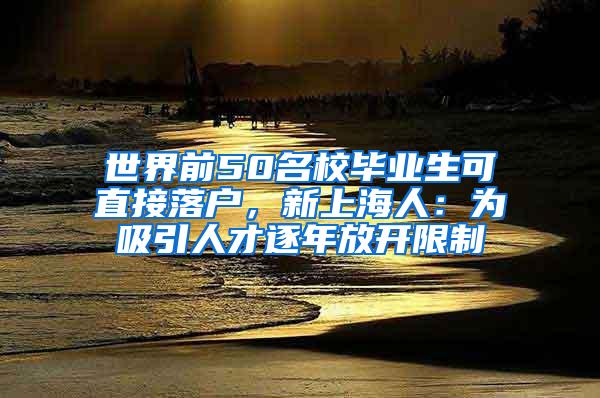 世界前50名校毕业生可直接落户，新上海人：为吸引人才逐年放开限制