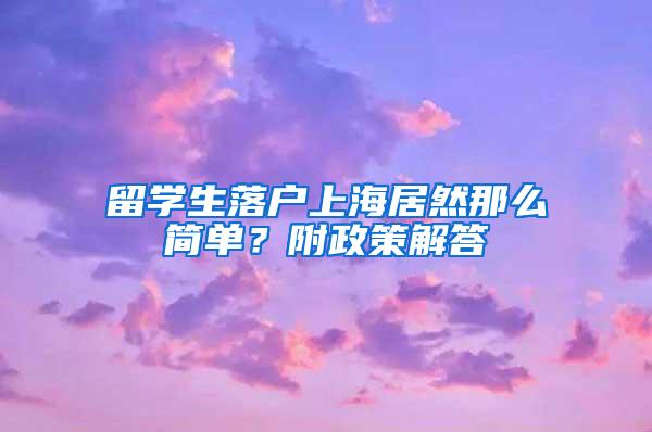 留学生落户上海居然那么简单？附政策解答