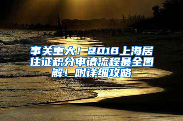 事关重大！2018上海居住证积分申请流程最全图解！附详细攻略