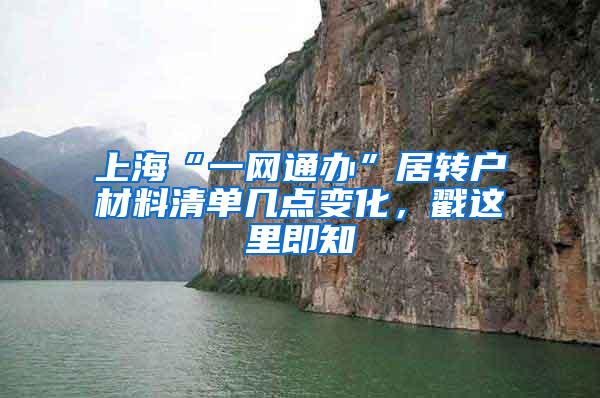 上海“一网通办”居转户材料清单几点变化，戳这里即知