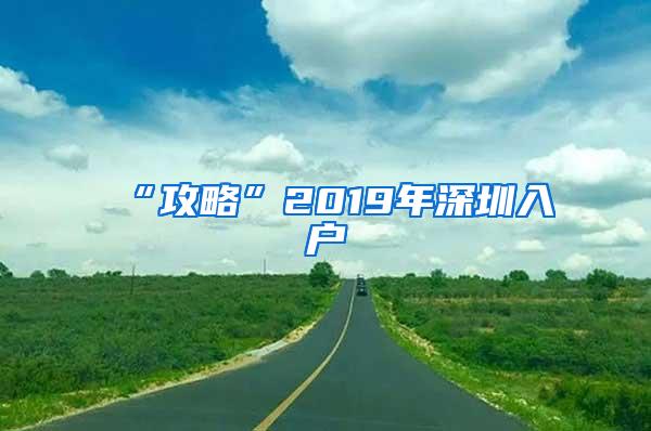 “攻略”2019年深圳入户