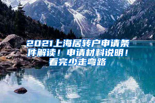 2021上海居转户申请条件解读！申请材料说明！看完少走弯路