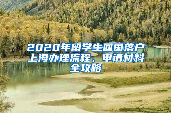 2020年留学生回国落户上海办理流程，申请材料全攻略