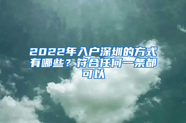 2022年入户深圳的方式有哪些？符合任何一条都可以