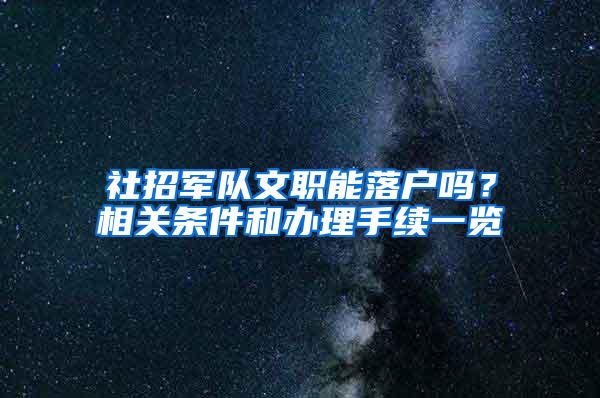 社招军队文职能落户吗？相关条件和办理手续一览