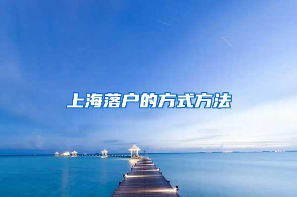 上海落户的方式方法