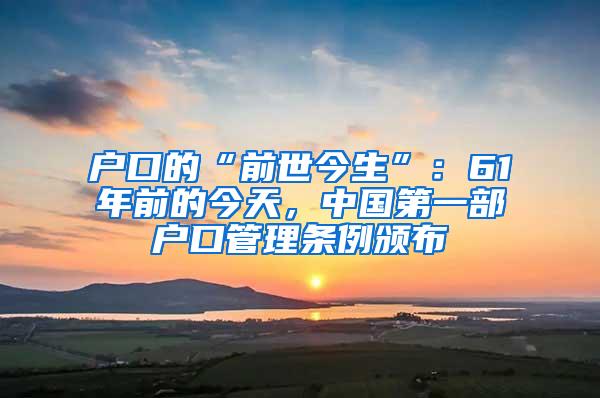 户口的“前世今生”：61年前的今天，中国第一部户口管理条例颁布