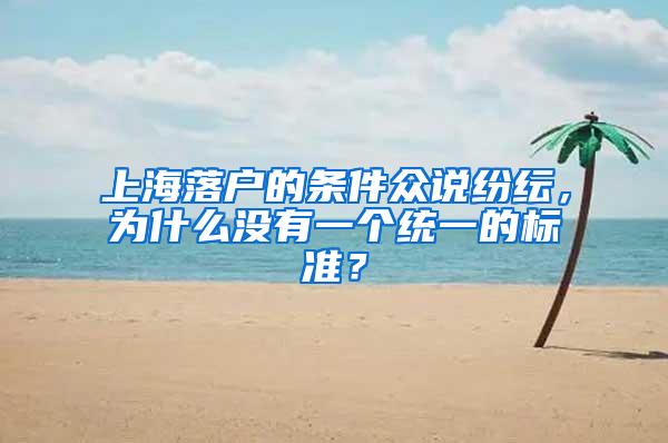 上海落户的条件众说纷纭，为什么没有一个统一的标准？