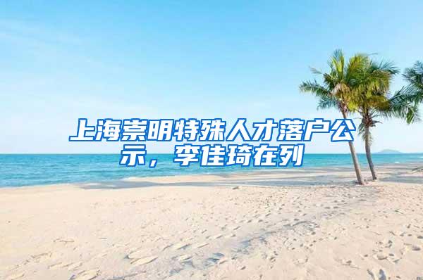 上海崇明特殊人才落户公示，李佳琦在列