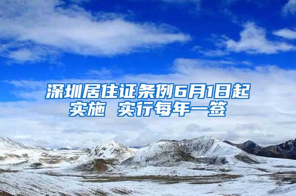 深圳居住证条例6月1日起实施 实行每年一签