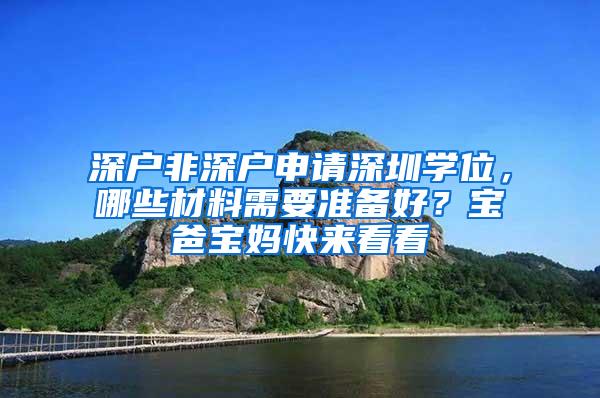 深户非深户申请深圳学位，哪些材料需要准备好？宝爸宝妈快来看看