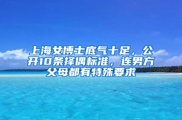 上海女博士底气十足，公开10条择偶标准，连男方父母都有特殊要求