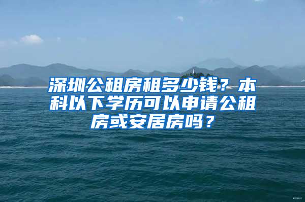 深圳公租房租多少钱？本科以下学历可以申请公租房或安居房吗？