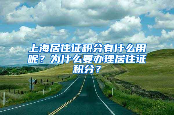 上海居住证积分有什么用呢？为什么要办理居住证积分？