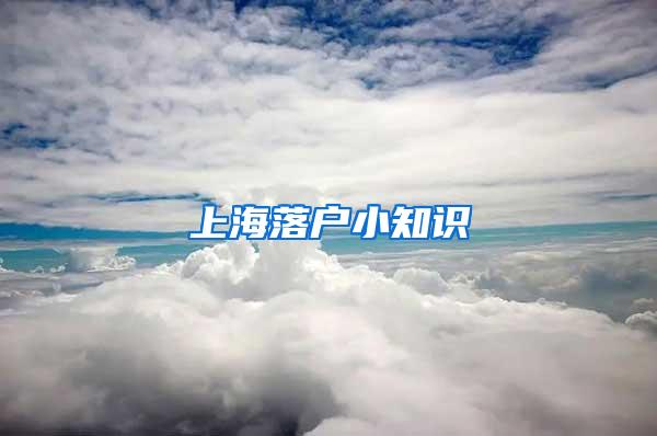 上海落户小知识