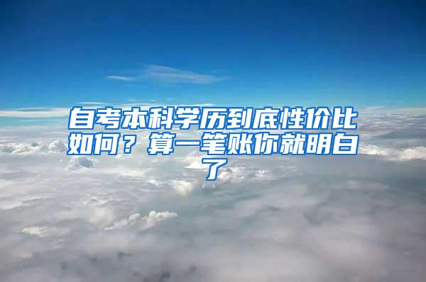 自考本科学历到底性价比如何？算一笔账你就明白了