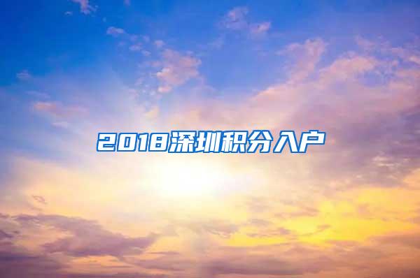 2018深圳积分入户