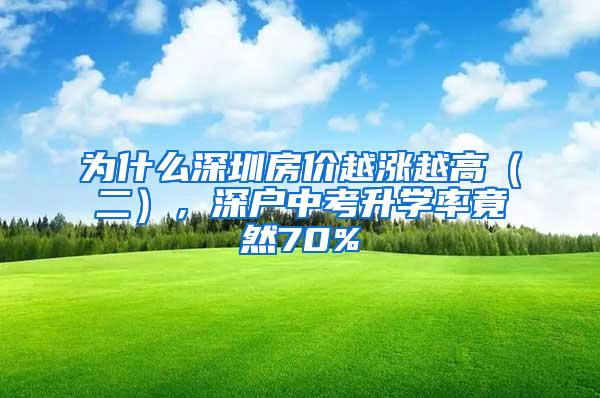 为什么深圳房价越涨越高（二），深户中考升学率竟然70%