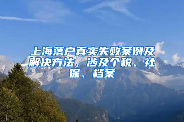 上海落户真实失败案例及解决方法，涉及个税、社保、档案