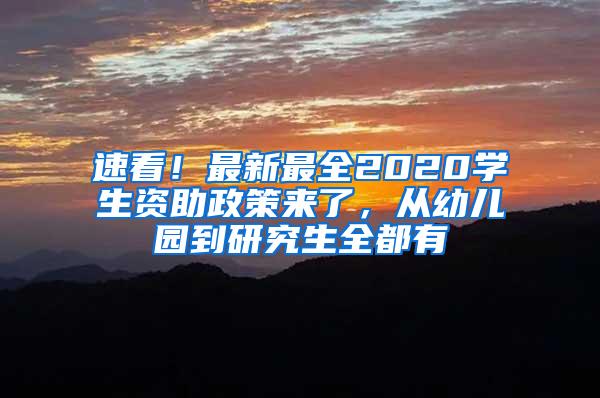 速看！最新最全2020学生资助政策来了，从幼儿园到研究生全都有