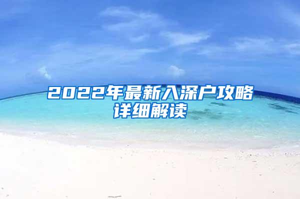 2022年最新入深户攻略详细解读