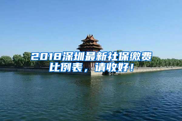 2018深圳最新社保缴费比例表，请收好！